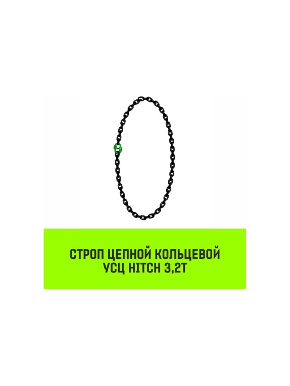 Цепной строп HITCH УСЦ - 3.2 т., L=0,5 м, 8 класс SZ075703