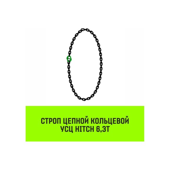 Цепной строп HITCH УСЦ - 6,3 т. (L=2,0 м), 8 класс SZ075730