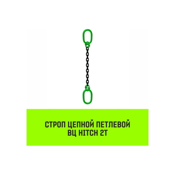 Цепной строп HITCH ВЦ - 2,0 т. (L=2,5 м) 8 кл. SZ075327