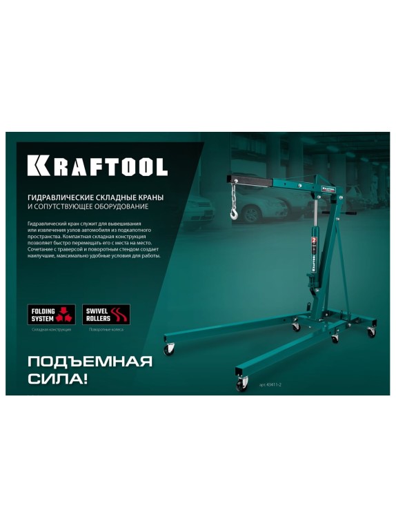 Гидравлический складной кран KRAFTOOL KMG-1 1 т, 75-1950 мм 43411-1