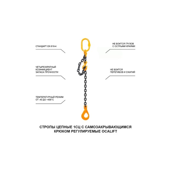 Цепной строп OCALIFT 1СЦ 5,3т 5м с самозакрывающимся крюком и укоротителем одноветвевой цепь глазированная 13x39 T8 G80 1sc5300t5shf