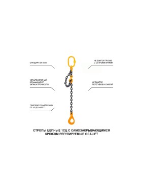 Цепной строп LITELIFT 1СЦ 8т 2м с самозакрывающимся крюком и укоротителем одноветвевой цепь 16x48 T8 G80 1sc8000t2sh