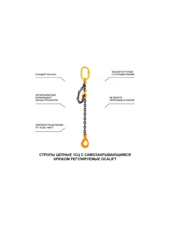 Цепной строп LITELIFT 1СЦ 3,15т 2м с самозакрывающимся крюком и укоротителем одноветвевой цепь 10x30 T8 G80 1sc3150t2sh