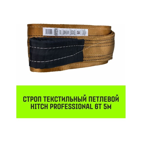 Строп HITCH PROFESSIONAL СТП 6 т, 5 м, SF7, 180 мм SZ077761