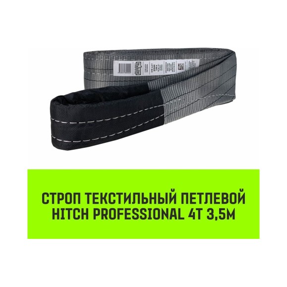 Строп HITCH PROFESSIONAL СТП 4 т, 3,5 м, SF7, 120 мм SZ077731