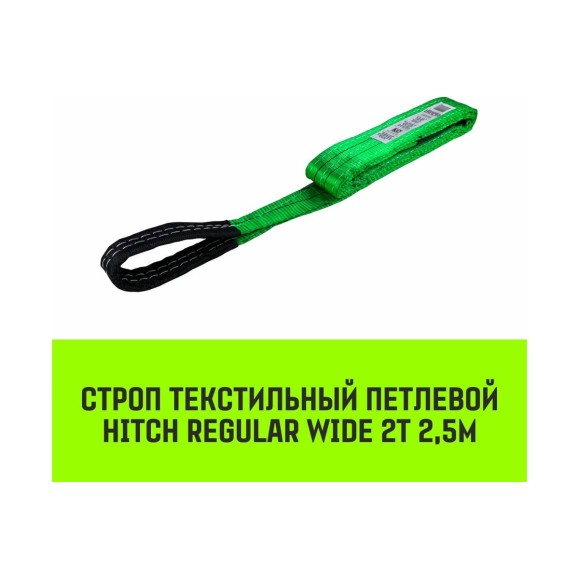 Строп HITCH REGULAR WIDE СТП 2 т, 2,5 м, SF5, 60 мм SZ078079