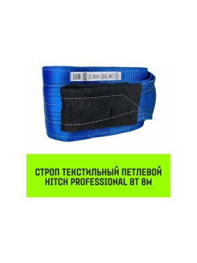 Строп HITCH PROFESSIONAL СТП 8 т, 8 м, SF7, 240 мм SZ077781