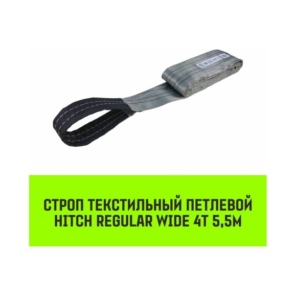 Строп HITCH REGULAR WIDE СТП 4 т, 5,5 м, SF5, 120 мм SZ078112