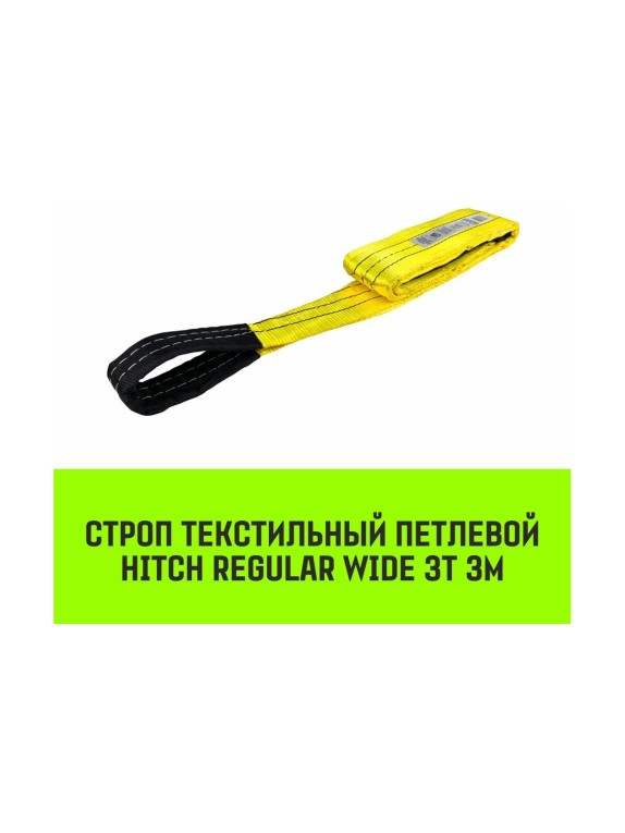 Строп HITCH REGULAR WIDE СТП 3 т, 3 м, SF5, 90 мм SZ078095