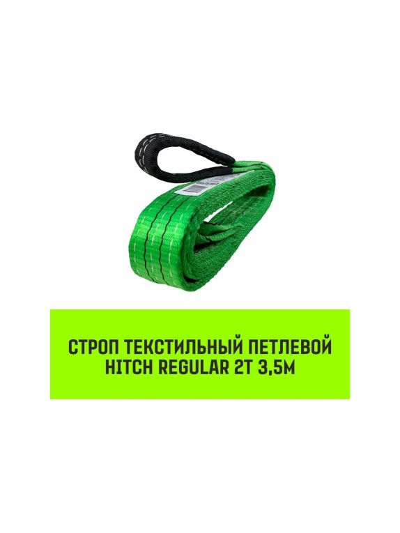 Строп HITCH REGULAR СТП 2 т, 3,5 м, SF6, 50 мм SZ077901