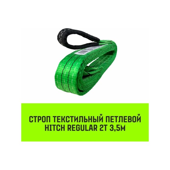 Строп HITCH REGULAR СТП 2 т, 3,5 м, SF6, 50 мм SZ077901