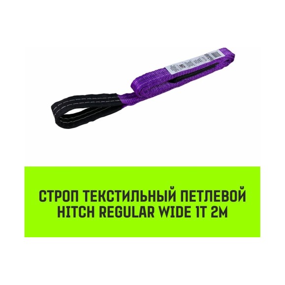 Строп HITCH REGULAR WIDE СТП 1 т, 2 м, SF5, 30 мм SZ078064