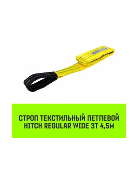 Строп HITCH REGULAR WIDE СТП 3 т, 4,5 м, SF5, 90 мм SZ078098