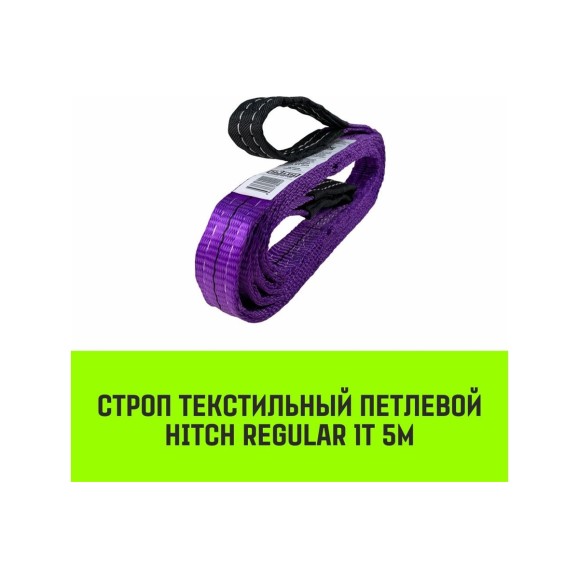 Строп HITCH REGULAR СТП 1 т, 5 м, SF6, 30 мм SZ077865