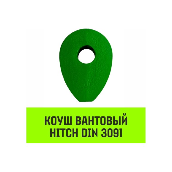 Вантовый коуш HITCH DIN 3091, 26 мм SZ071364