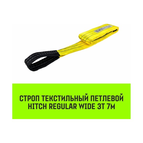 Строп HITCH REGULAR WIDE СТП 3 т, 7 м, SF5, 90 мм SZ078102