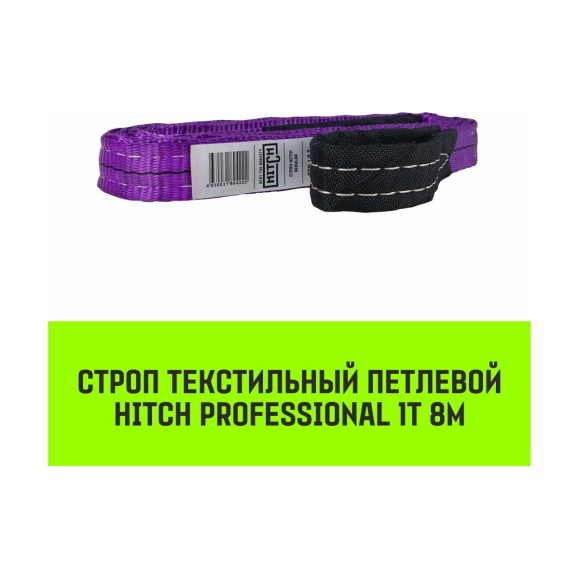 Строп HITCH PROFESSIONAL СТП 1 т, 8 м, SF7, 30 мм SZ077683