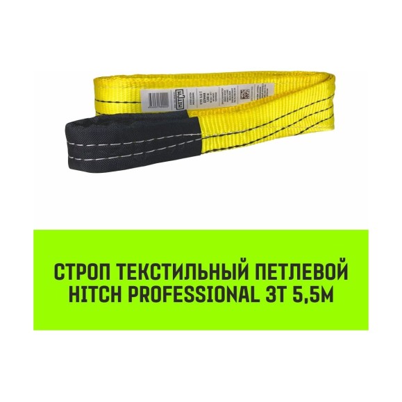 Строп HITCH PROFESSIONAL СТП 3 т, 5.5 м, SF7, 90 мм SZ077723