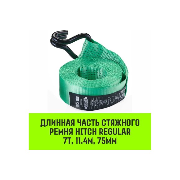 Длинная часть для ремня стяжного HITCH RS REGULAR 750:7000:12 (75 мм, STF750DaN, 7 т, 11.4 м) SZ076134
