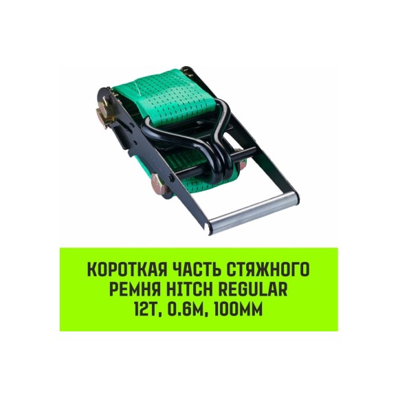 Короткая часть для ремня стяжного HITCH RS REGULAR 1000:12000:10 (100 мм, STF1000DaN, 12 т, 0.6 м) SZ076138