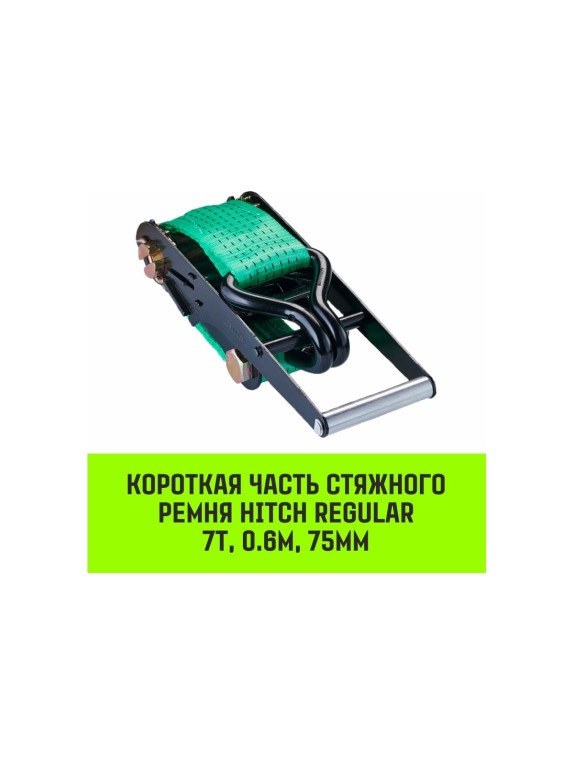 Короткая часть для ремня стяжного HITCH RS REGULAR 750:7000:10 (75 мм, STF750DaN, 7 т, 0.6 м) SZ076135