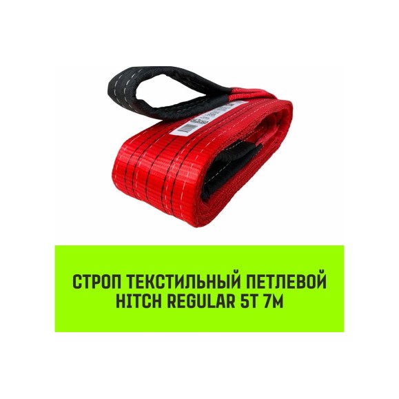 Строп HITCH REGULAR СТП 5,0т 7,00м SF6 125мм SZ077954