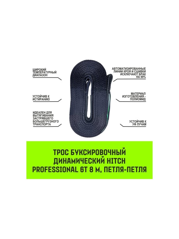 Буксировочный динамический трос HITCH PROF Лента, масса авто 6 т, разрывная 18 т, 8м, петля-петля SZ071513