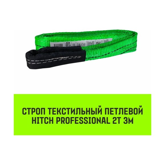 Строп HITCH PROFESSIONAL СТП 2 т, 3 м, SF7, 60 мм SZ077703