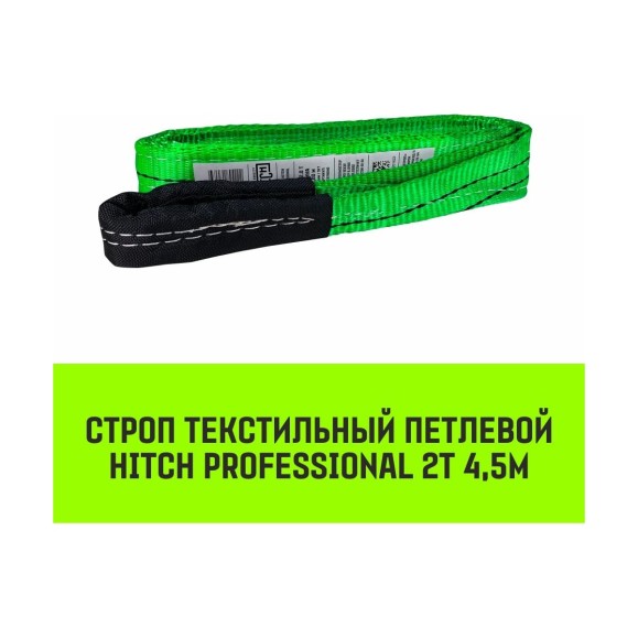 Строп HITCH PROFESSIONAL СТП 2 т, 4,5 м, SF7, 60 мм SZ077706