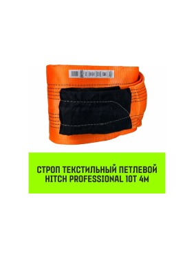 Строп HITCH PROFESSIONAL СТП 10 т, 4 м, SF7, 300 мм SZ077784
