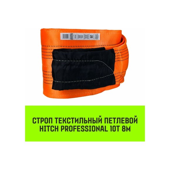 Строп HITCH PROFESSIONAL СТП 10 т, 8 м, SF7, 300 мм SZ077790