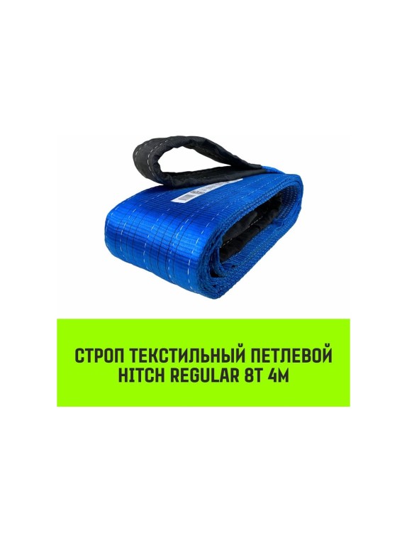 Строп HITCH REGULAR СТП 8 т, 4 м, SF6, 200 мм SZ077973