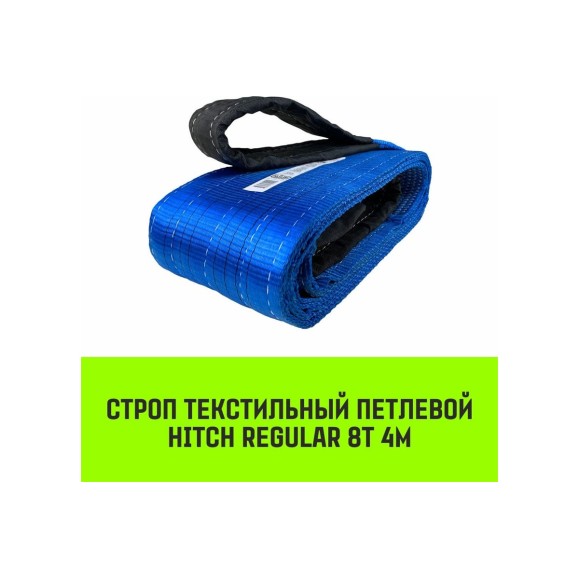 Строп HITCH REGULAR СТП 8 т, 4 м, SF6, 200 мм SZ077973