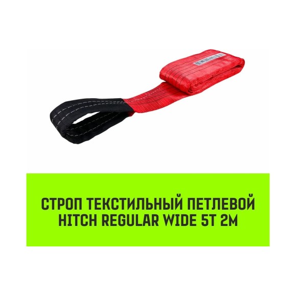 Строп HITCH REGULAR WIDE СТП 5 т, 2 м, SF5, 150 мм SZ078117