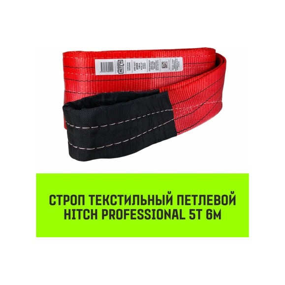 Строп HITCH PROFESSIONAL СТП 5 т, 6 м, SF7, 150 мм SZ077752