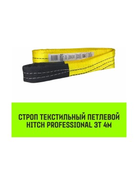 Строп HITCH PROFESSIONAL СТП 3 т, 4 м, SF7, 90 мм SZ077720