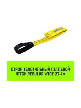 Строп HITCH REGULAR WIDE СТП 3 т, 4 м, SF5, 90 мм SZ078097