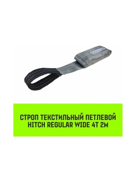 Строп HITCH REGULAR WIDE СТП 4 т, 2 м, SF5, 120 мм SZ078105