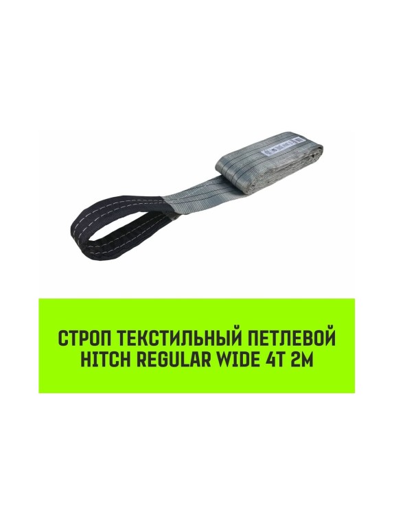 Строп HITCH REGULAR WIDE СТП 4 т, 2 м, SF5, 120 мм SZ078105