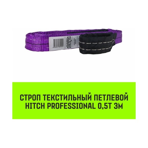 Строп HITCH PROFESSIONAL СТП 0,5 т, 3 м, SF7, 30 мм SZ077656