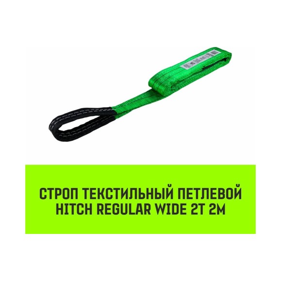 Строп HITCH REGULAR WIDE СТП 2 т, 2 м, SF5, 60 мм SZ078078