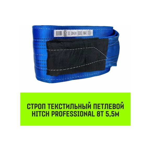 Строп HITCH PROFESSIONAL СТП 8 т, 5,5 м, SF7, 240 мм SZ077778