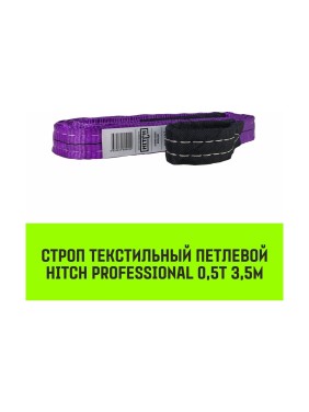 Строп HITCH PROFESSIONAL СТП 0,5 т, 3,5 м, SF7, 30 мм SZ077657