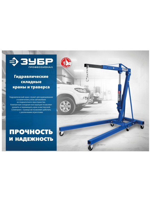 Гидравлический складной кран ЗУБР Профессионал кгс-1 1т, 25-2060 мм 43011-1