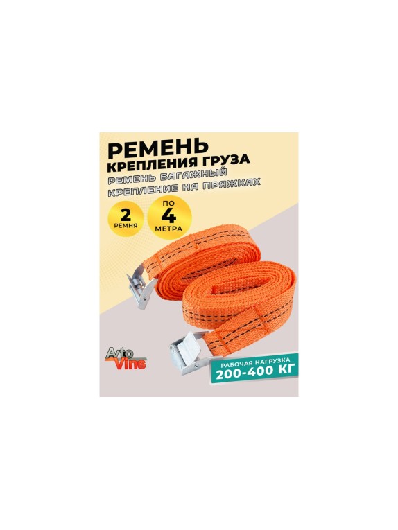Ремень стяжной багажный Avto Vins 400кг, длина 4 метра, 2 шт. в уп. 7033234