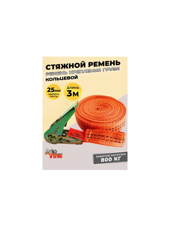 Стяжной кольцевой ремень Avto Vins 800 кг, 3 метра 7033241
