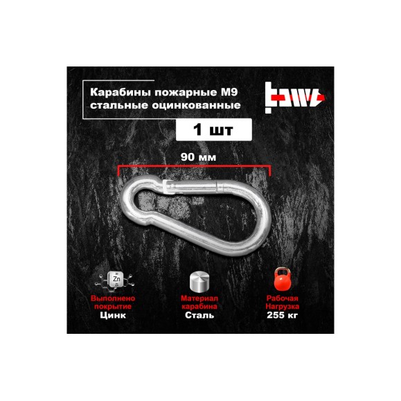 Пожарные карабины BOWT 9 мм, оцинкованные, DIN 5299с, 1 шт. B03431