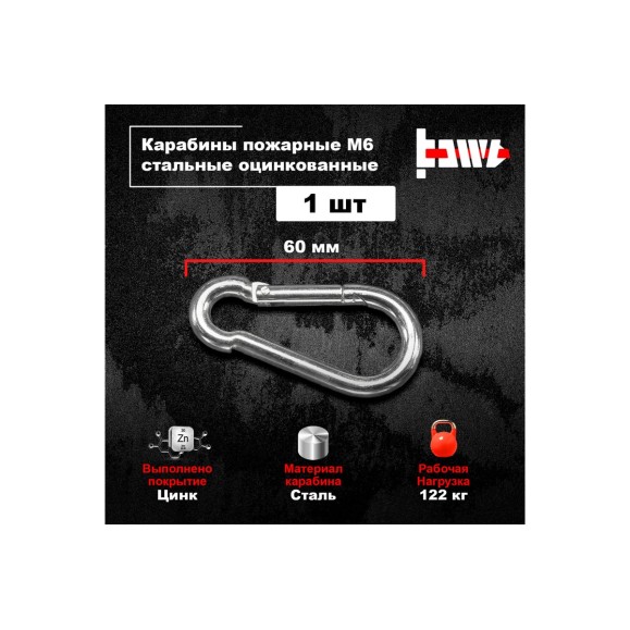 Пожарные карабины BOWT 6 мм, оцинкованные, DIN 5299с, 1 шт. B03413