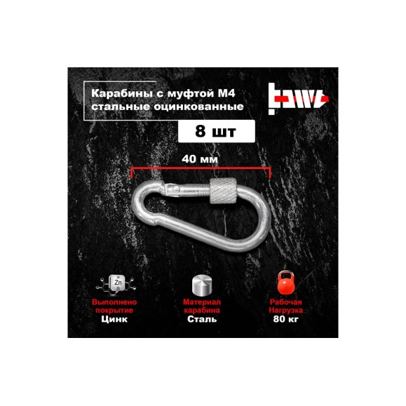 Карабины с муфтой BOWT 4 мм, оцинкованные, DIN 5299d, 8 шт. B03505