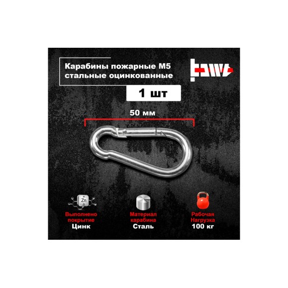 Пожарные карабины BOWT 5 мм, оцинкованные, DIN 5299с, 1 шт. B03407
